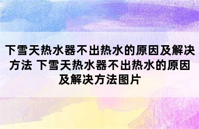 下雪天热水器不出热水的原因及解决方法 下雪天热水器不出热水的原因及解决方法图片